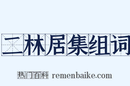 二林居集组词是什么意思的图片